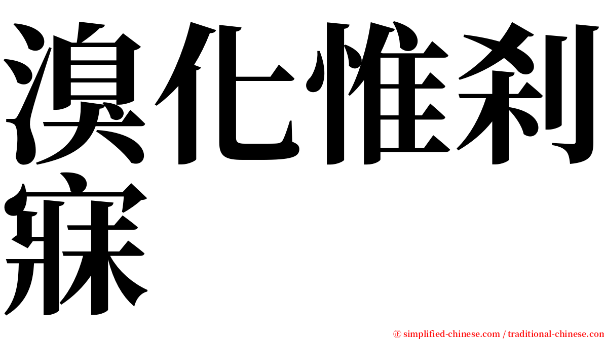 溴化惟刹寐 serif font