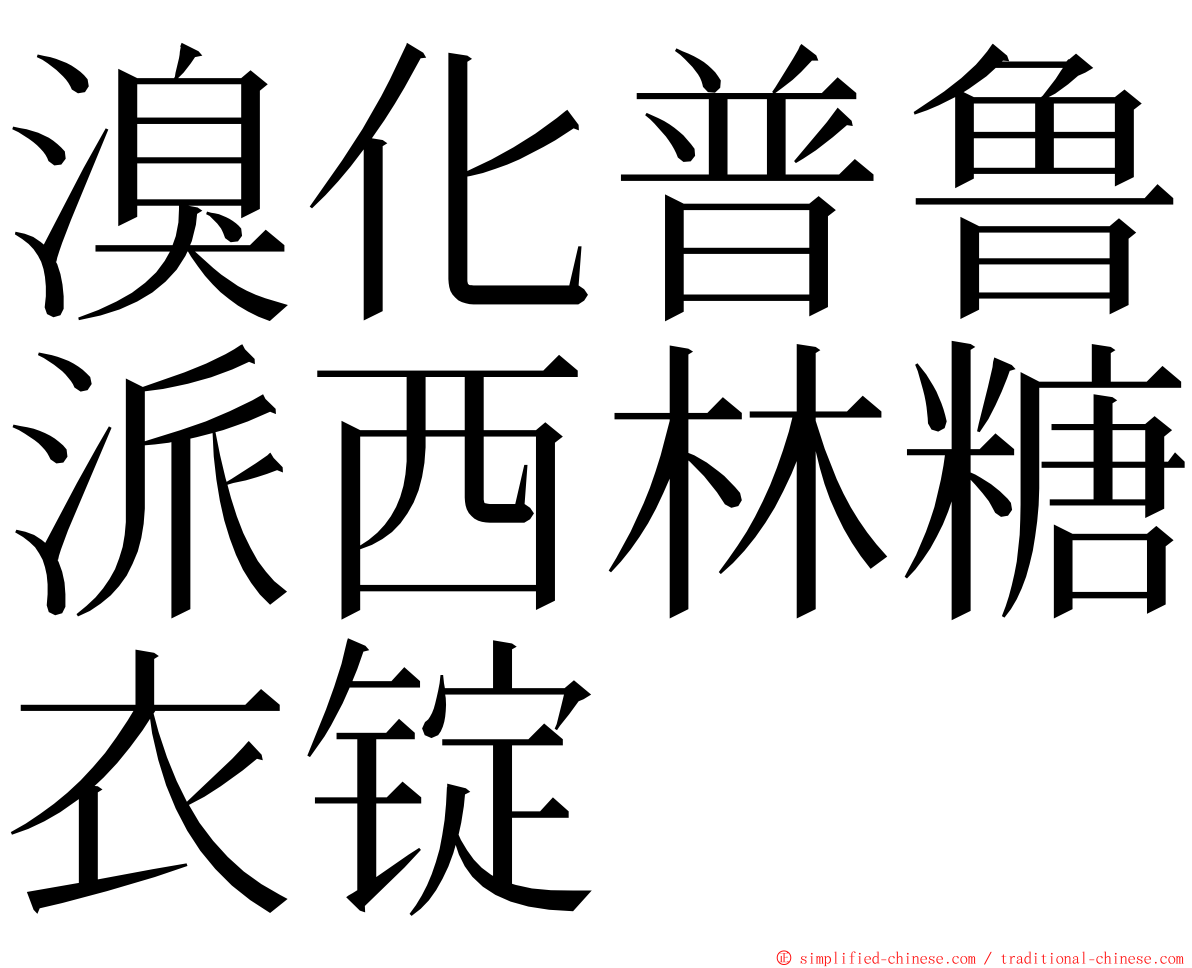 溴化普鲁派西林糖衣锭 ming font