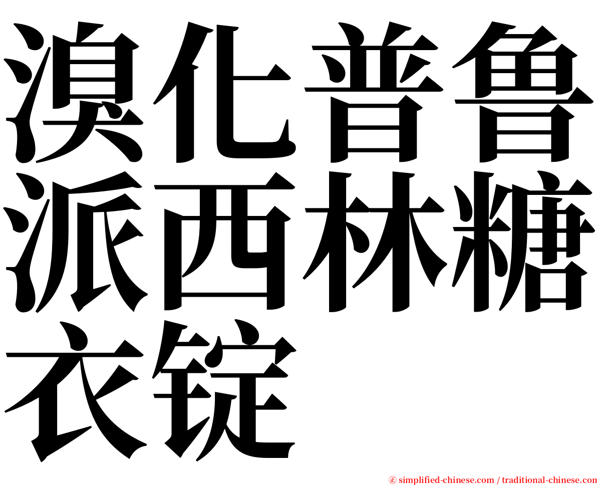 溴化普鲁派西林糖衣锭 serif font