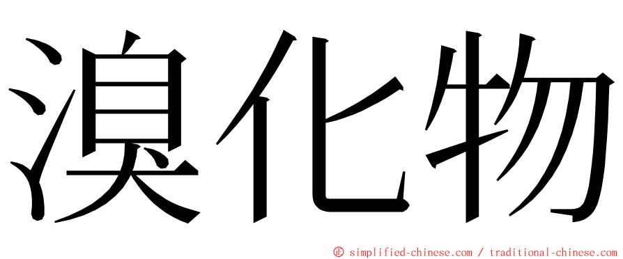 溴化物 ming font