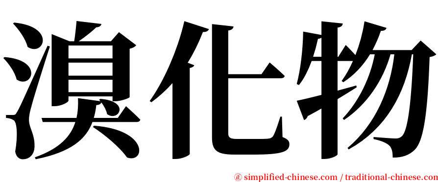 溴化物 serif font