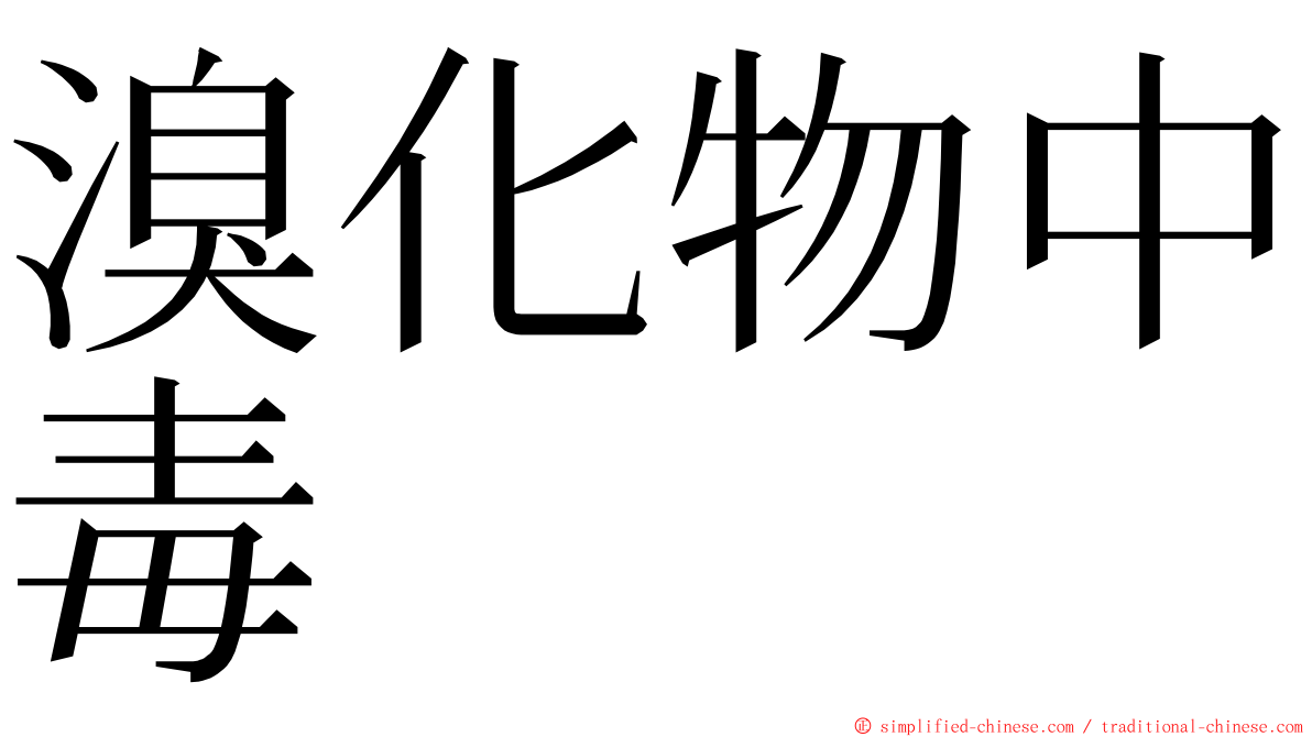 溴化物中毒 ming font