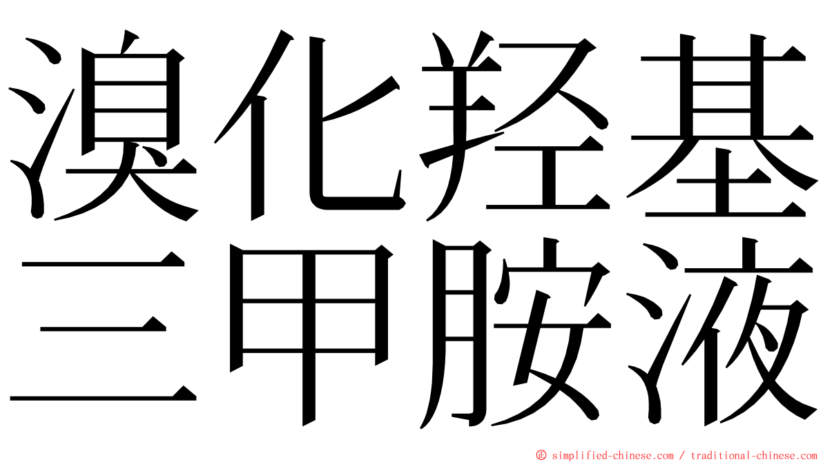 溴化羟基三甲胺液 ming font