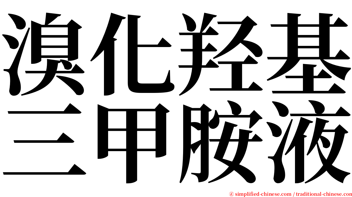 溴化羟基三甲胺液 serif font