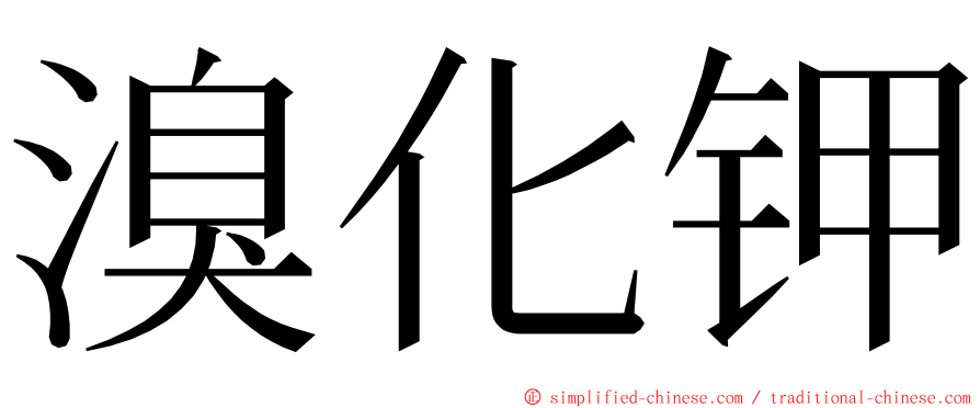 溴化钾 ming font