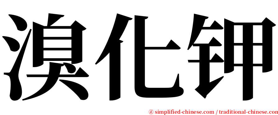 溴化钾 serif font