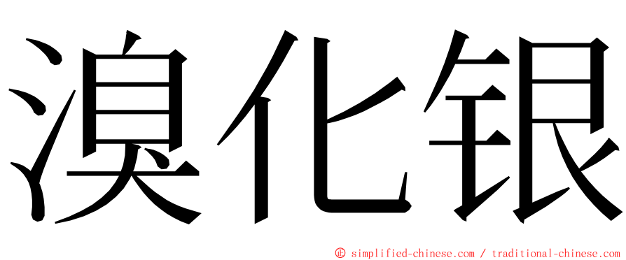 溴化银 ming font