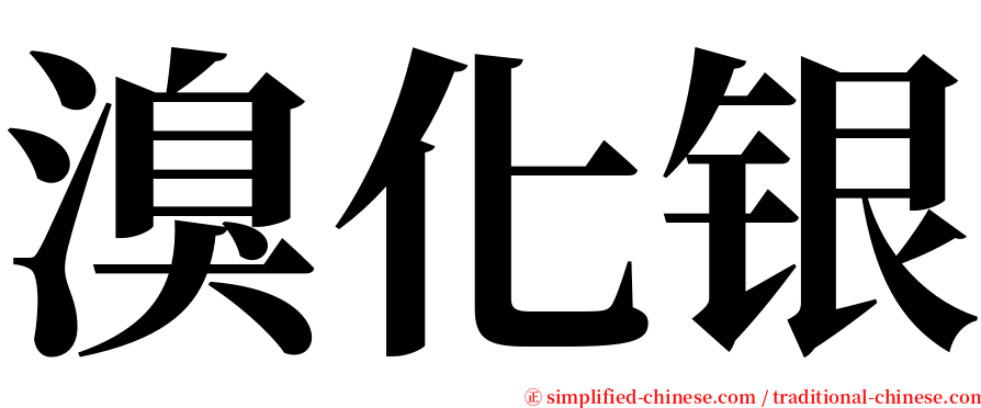 溴化银 serif font