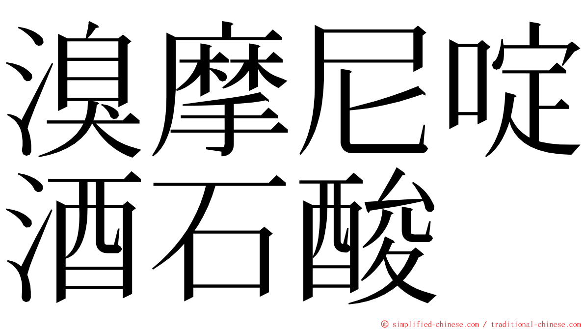 溴摩尼啶酒石酸 ming font