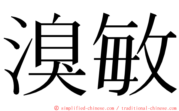 溴敏 ming font