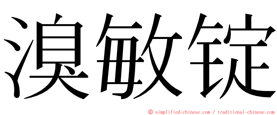 溴敏锭 ming font