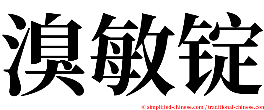 溴敏锭 serif font