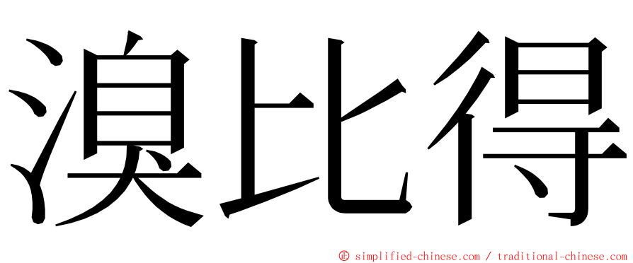 溴比得 ming font