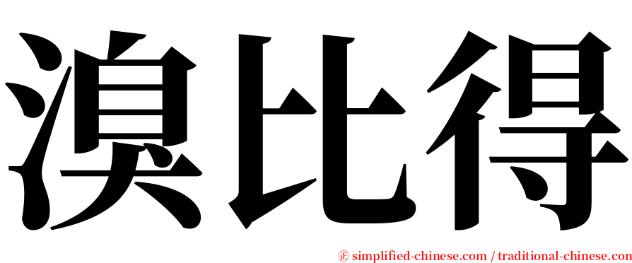 溴比得 serif font