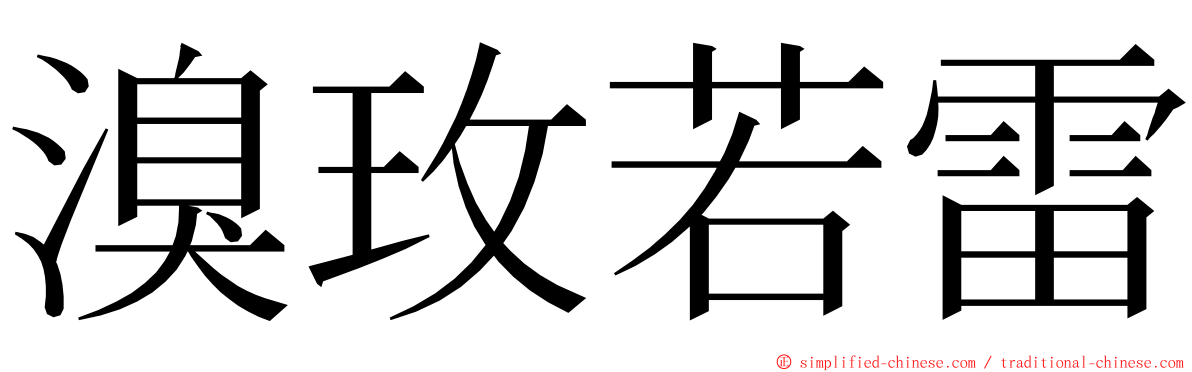 溴玫若雷 ming font