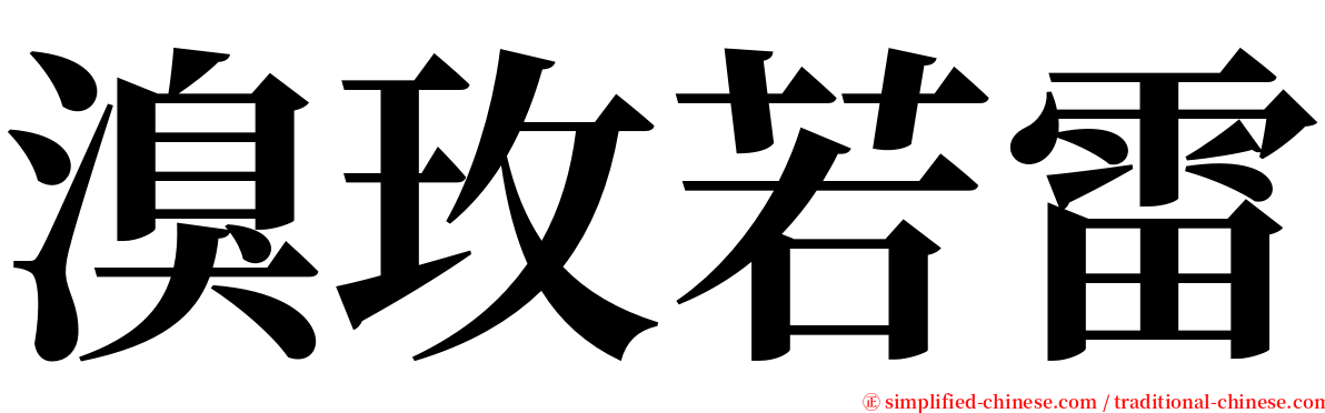 溴玫若雷 serif font