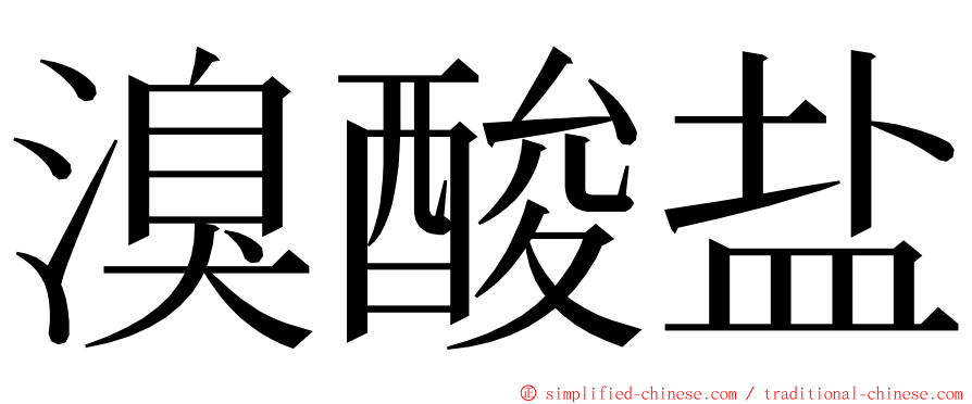 溴酸盐 ming font