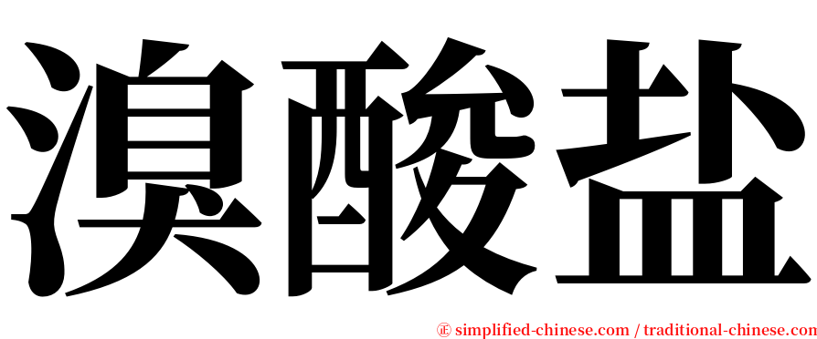 溴酸盐 serif font