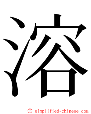 溶 ming font