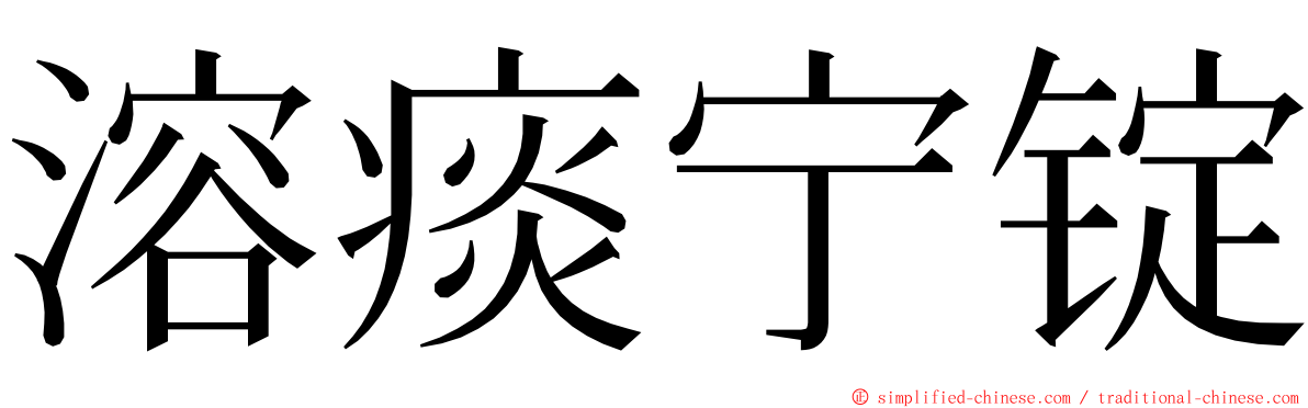 溶痰宁锭 ming font