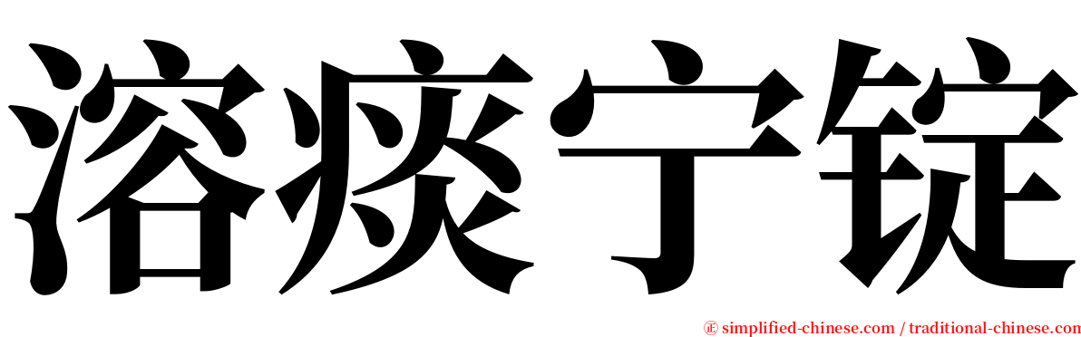 溶痰宁锭 serif font