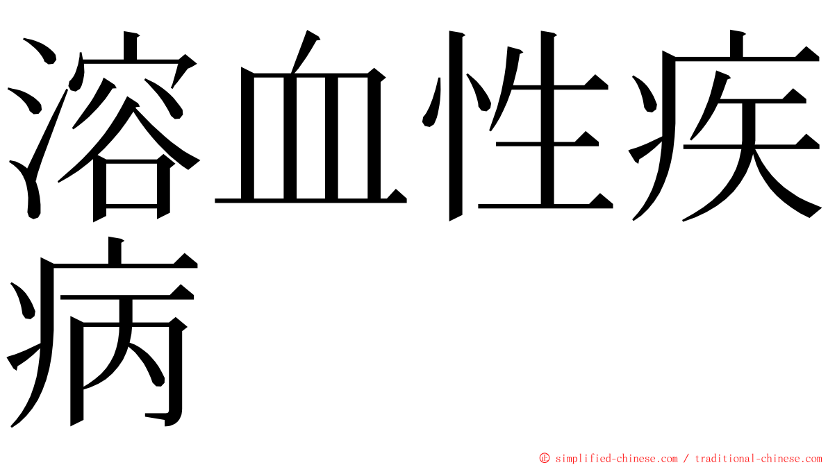 溶血性疾病 ming font