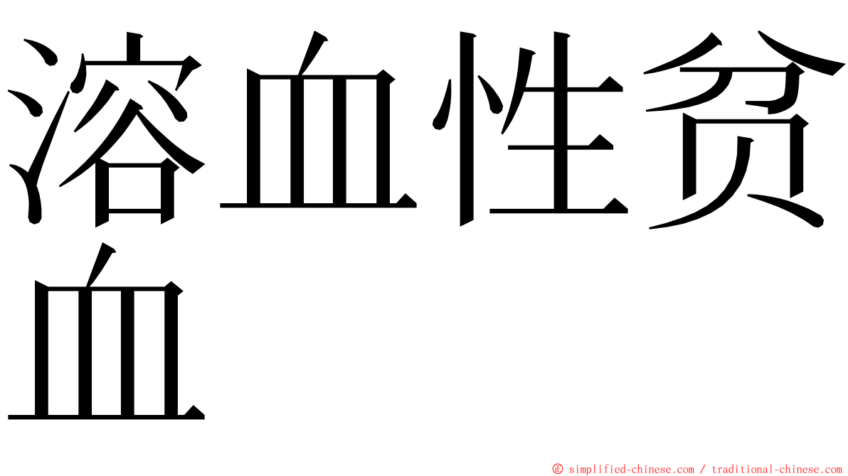 溶血性贫血 ming font