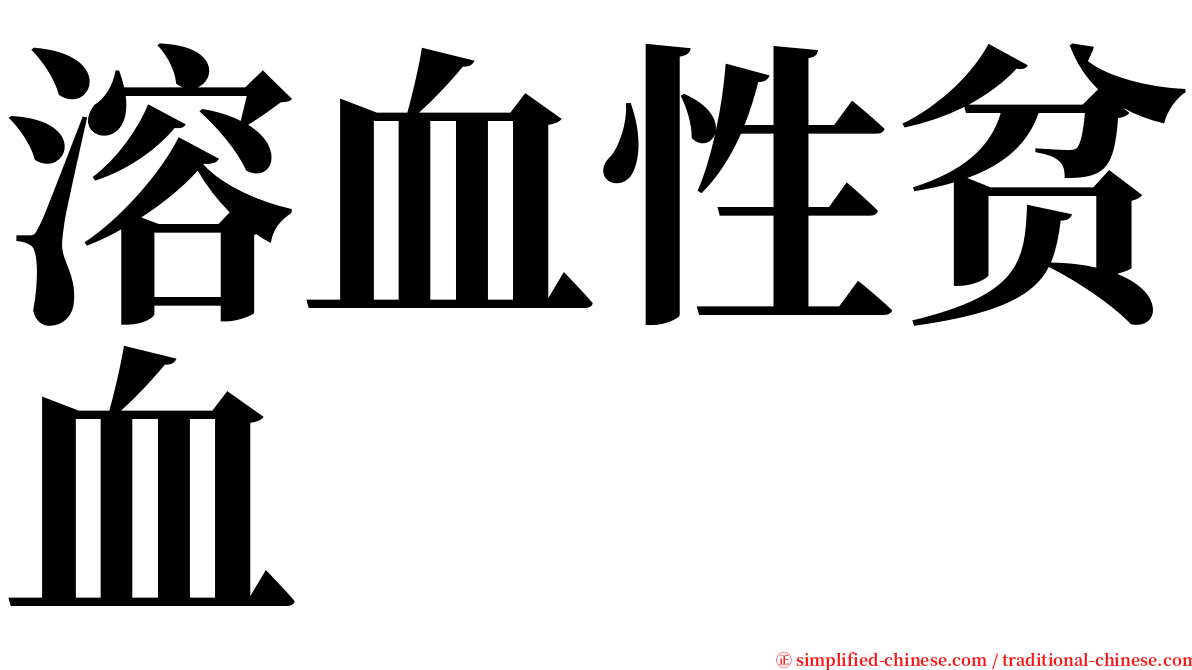 溶血性贫血 serif font