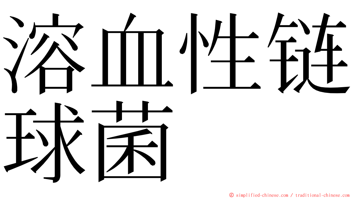 溶血性链球菌 ming font