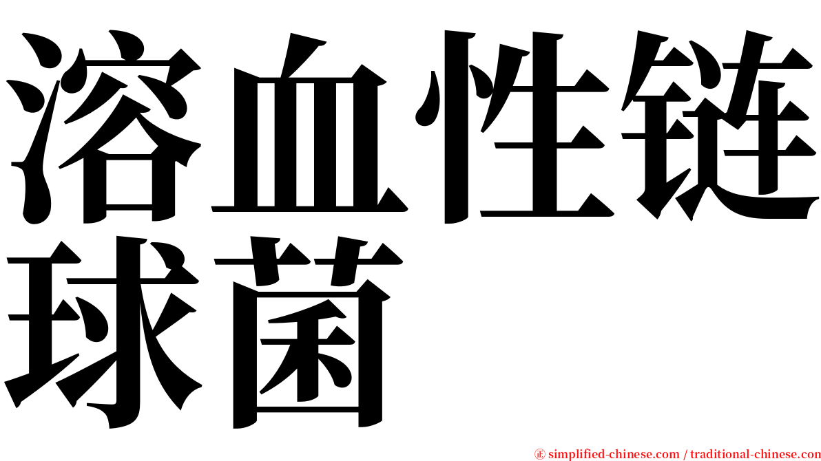 溶血性链球菌 serif font