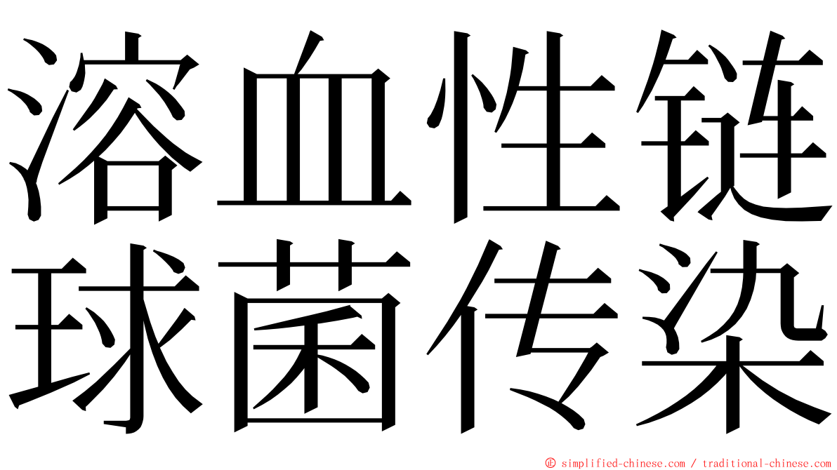 溶血性链球菌传染 ming font