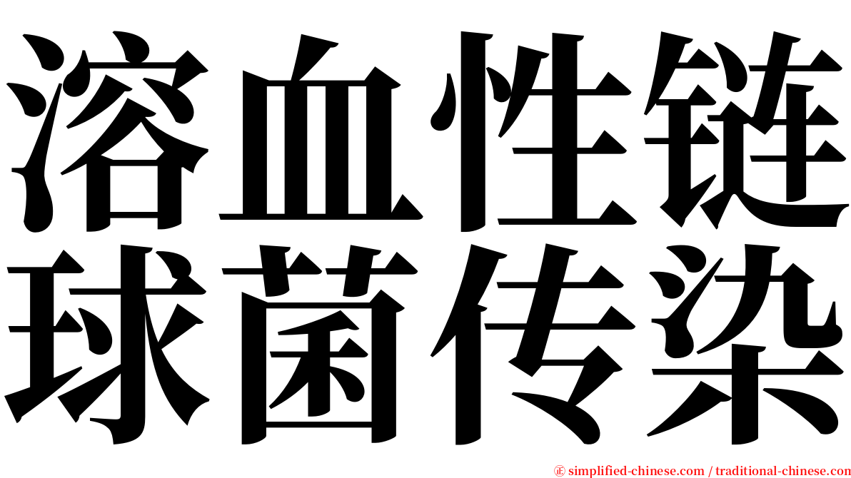 溶血性链球菌传染 serif font