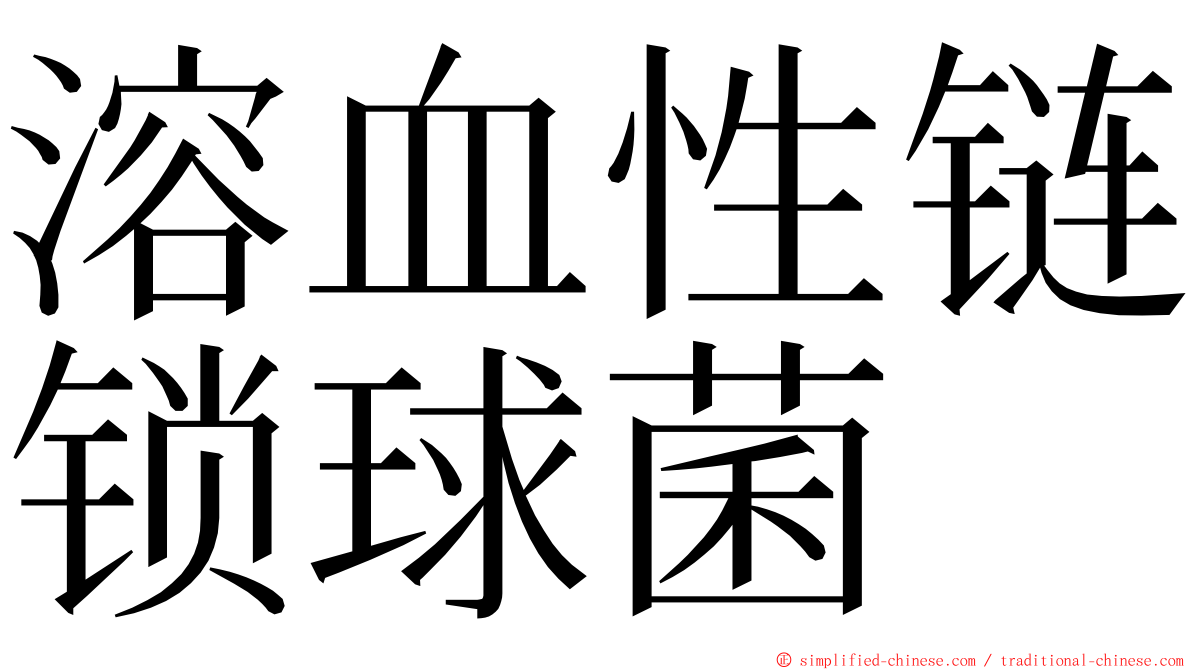 溶血性链锁球菌 ming font