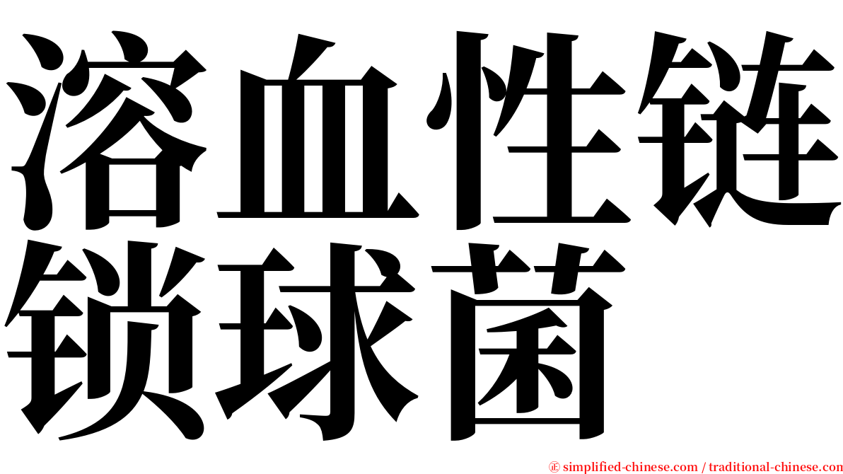 溶血性链锁球菌 serif font