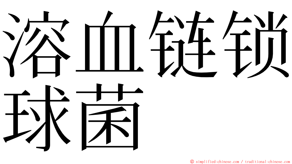 溶血链锁球菌 ming font