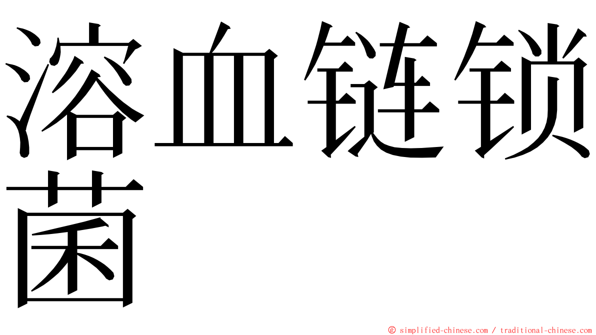 溶血链锁菌 ming font