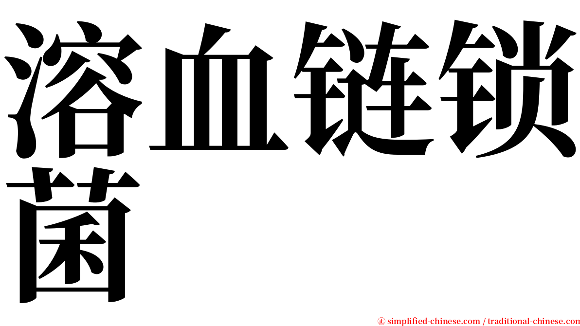 溶血链锁菌 serif font