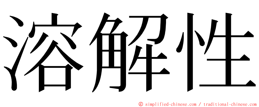 溶解性 ming font