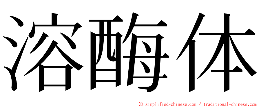 溶酶体 ming font