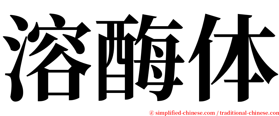 溶酶体 serif font