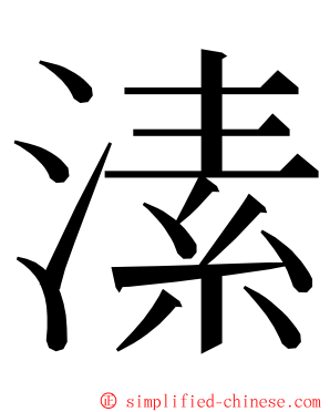 溸 ming font