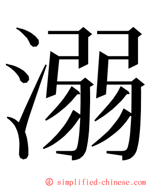 溺 ming font