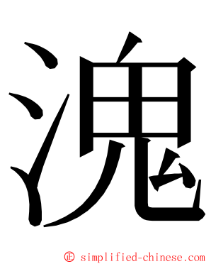 溾 ming font