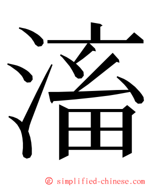 滀 ming font