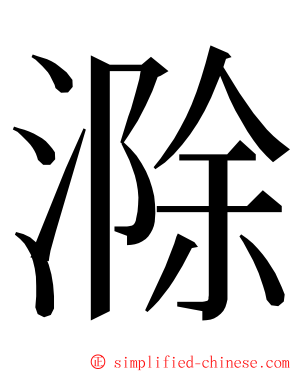 滁 ming font