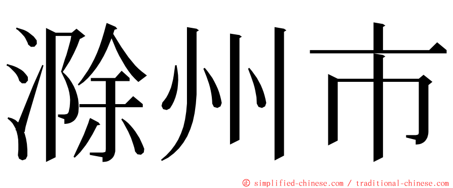 滁州市 ming font