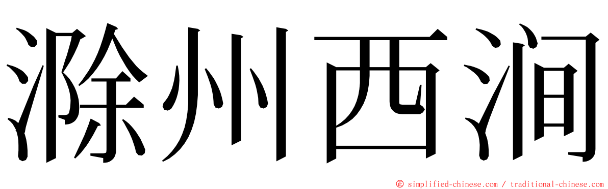 滁州西涧 ming font