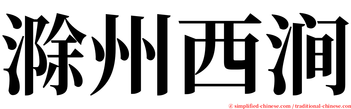 滁州西涧 serif font