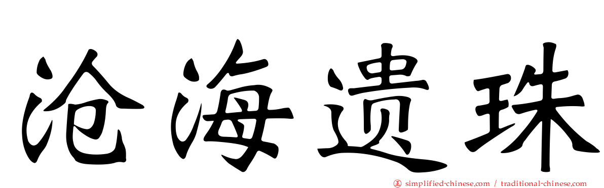 沧海遗珠