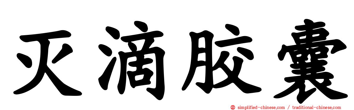灭滴胶囊